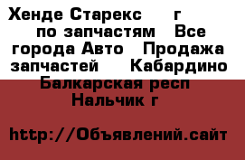 Хенде Старекс 1999г 2,5 4WD по запчастям - Все города Авто » Продажа запчастей   . Кабардино-Балкарская респ.,Нальчик г.